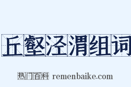 丘壑泾渭组词是什么意思的图片